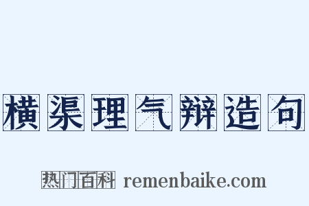 横渠理气辩造句是什么意思的图片